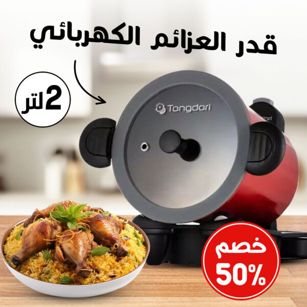 ⁦• قدر العزائم الكهربائي 2 لتر (خصم 50%)⁩ - الصورة ⁦6⁩