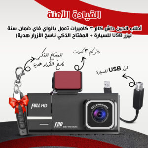باندل حماية 360 (داش كام 3 كاميرات تعمل بالواي فاي ضمان سنة + ليزر USB للسيارة + المفتاح الذكي ناسخ الأزرار هدية)
