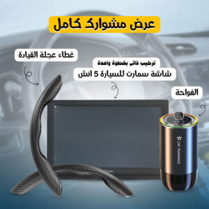 باندل مشوارك كامل (شاشة سيارة ذكية 5 انش تركيب ذاتى بخطوة واحدة + الفواحة + غطاء عجلة القيادة)