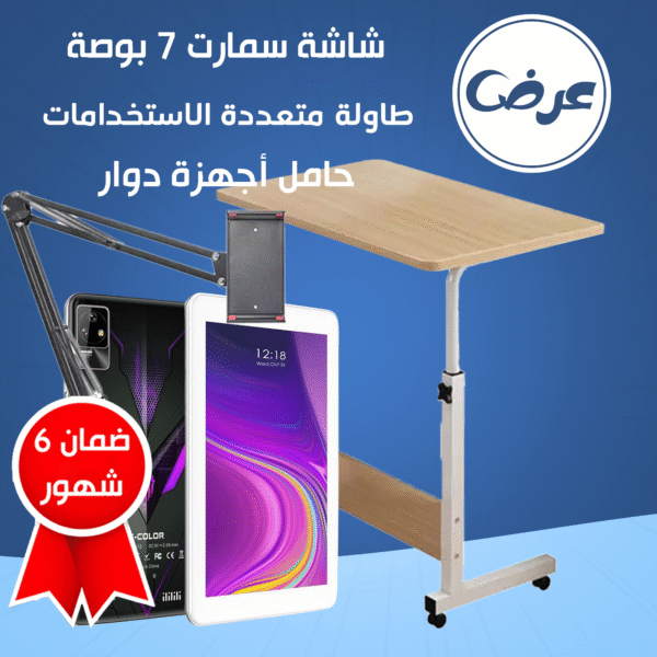 ⁦• عرض تابلت  ضمان 6 شهور + حامل تابلت + طاولة متعددة الاستخدامات⁩ - الصورة ⁦4⁩