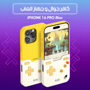 كافر جوال وجهاز العاب16pro max