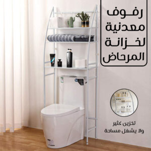عرض استاند حمام وغسالة ٣ أرفف + هدية