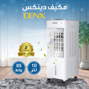 عرض مكيف دينكس 10 لتر 85 واط بضمان عامين + هدية