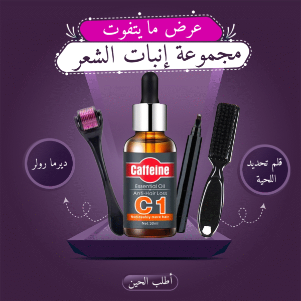 ⁦ديرما رولر + زيت الكافيين + قلم تحديد اللحية⁩ - الصورة ⁦4⁩