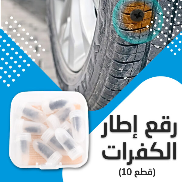 ⁦Tire Repair Plugs – 10 Pieces⁩ - الصورة ⁦3⁩