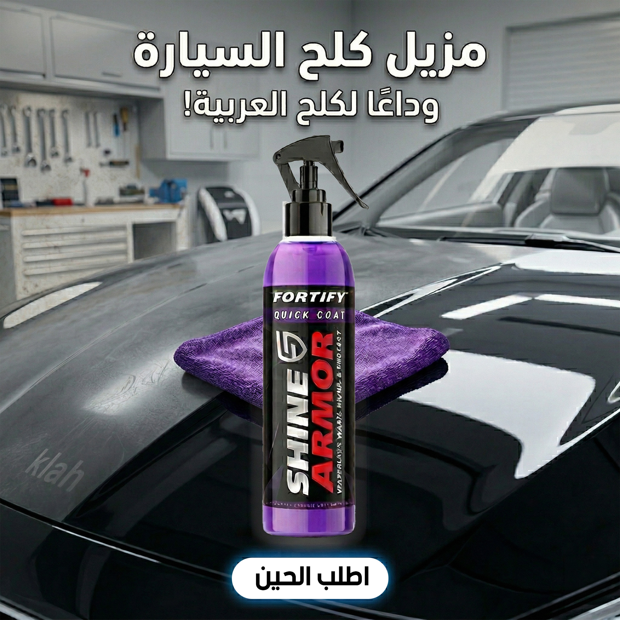8f0139bc-ae56-412d-974c-b015a865f19a.jpg مزيل كلح السيارة - الصورة 1